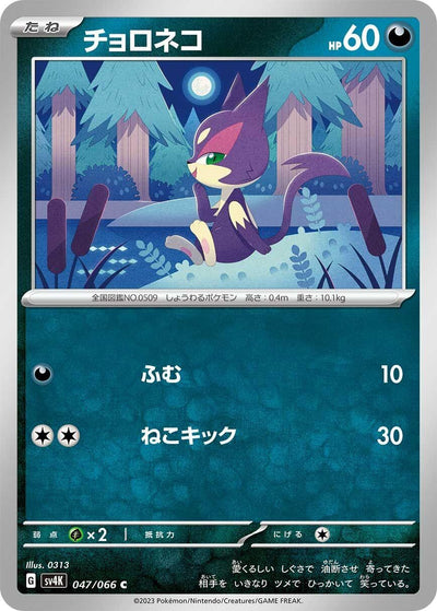 Image for Purrloin (SV4K) (047/066) - Pokemon Japan