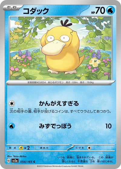 Image for Psyduck - 054/165 (054/165) [SV2a: Pokemon Card 151]