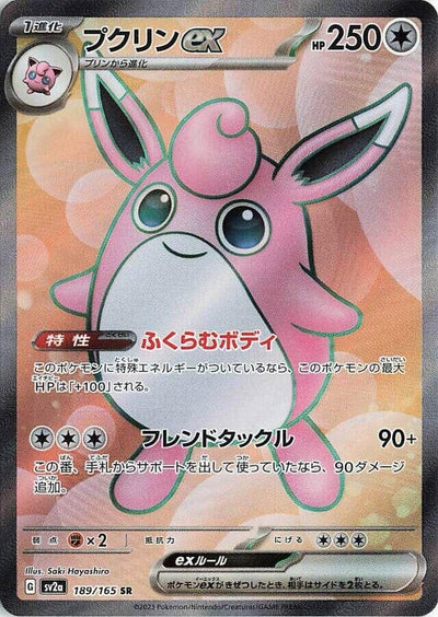 Image for Wigglytuff ex - 189/165 (189/165) [SV2a: Pokemon Card 151]