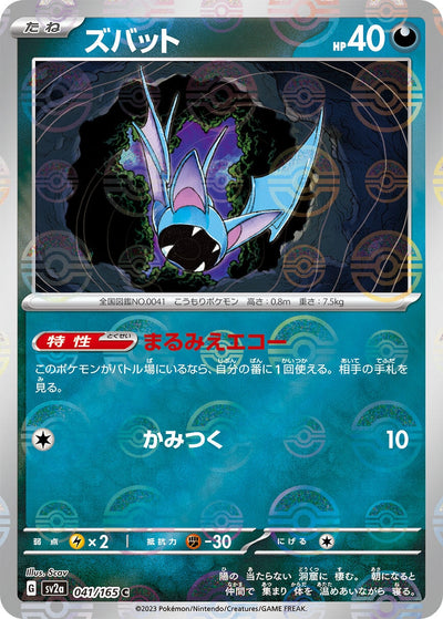 Image for Zubat (Poke Ball Pattern) (041/165) [SV2a: Pokemon Card 151]