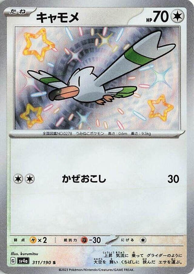 Image for Wingull - 311/190 (311/190) [SV4a: Shiny Treasure ex]