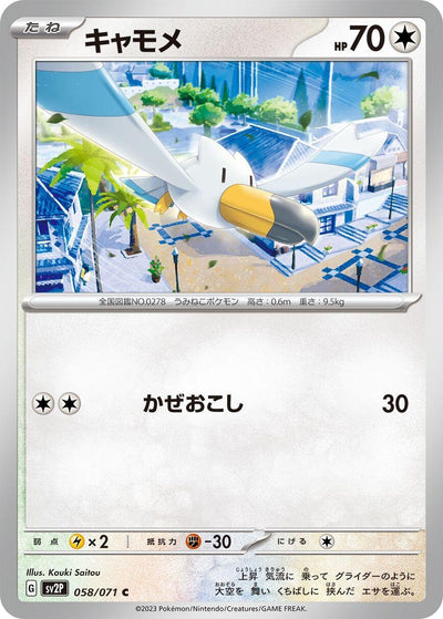 Image for Wingull (SV2P) (058/071) - Pokemon Japan
