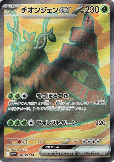 Image for Wo-Chien ex (SV2P) (084/071) - Pokemon Japan