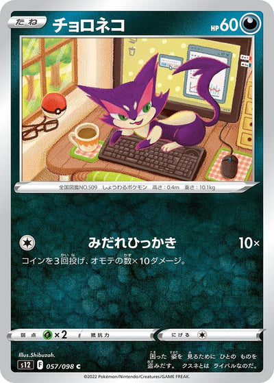 Image for Purrloin (S12) (057/098) - Pokemon Japan