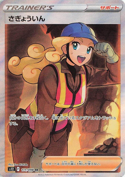 Image for Worker (S12) (111/098) - Pokemon Japan