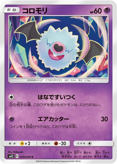 Image for Woobat (SM12: Alter Genesis) (029/095) - Pokemon Japan