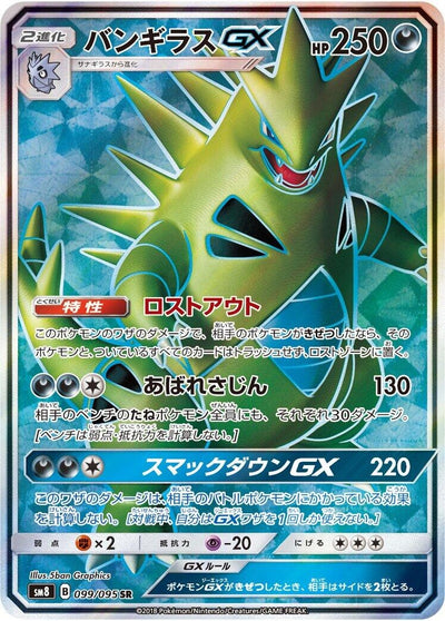 Image for Tyranitar GX (SM8: Super-Burst Impact) (099/095) - Pokemon Japan