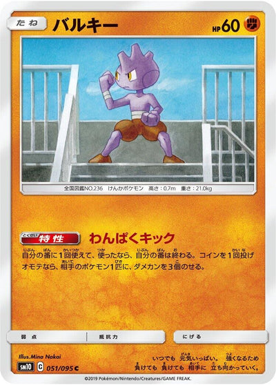 Image for Tyrogue (SM10: Double Blaze) (051/095) - Pokemon Japan