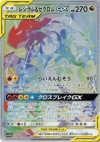 Image for Reshiram & Zekrom GX (SM11b: Dream League) (071/049) - Pokemon Japan