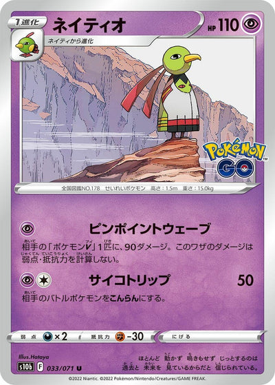 Image for Xatu (S10b: Pokemon GO) (033/071) - Pokemon Japan