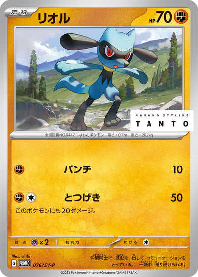 Image for Riolu - 076/SV-P (SV-P Promotional Cards) (076/SV-P) - Pokemon Japan