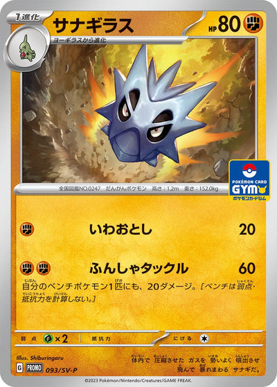 Image for Pupitar - 093/SV-P (SV-P Promotional Cards) (093/SV-P) - Pokemon Japan