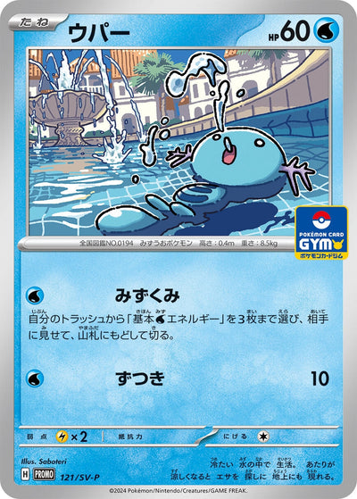 Image for Wooper - 121/SV-P (SV-P Promotional Cards) (121/SV-P) - Pokemon Japan