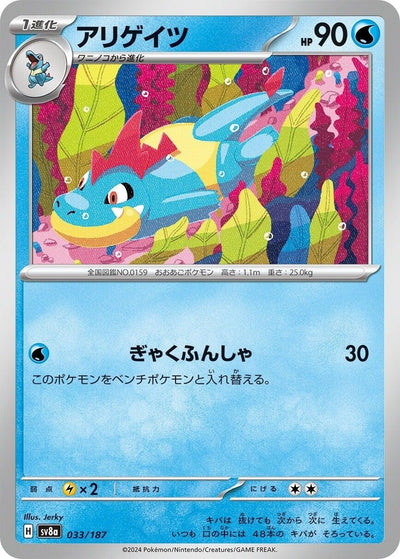 Image for Croconaw (033/187) [SV8a: Terastal Fest ex]