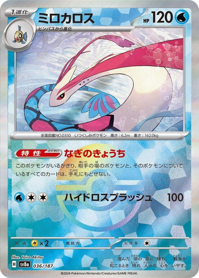 Image for Milotic (Mirror Foil) (036/187) [SV8a: Terastal Fest ex]