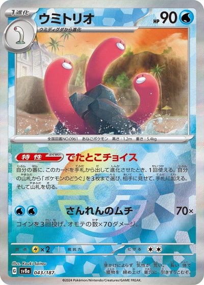 Image for Wugtrio (Mirror Foil) (043/187) [SV8a: Terastal Fest ex]