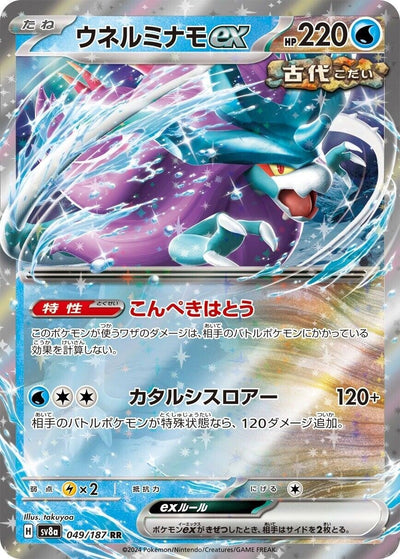 Image for Walking Wake ex - 049/187 (049/187) [SV8a: Terastal Fest ex]