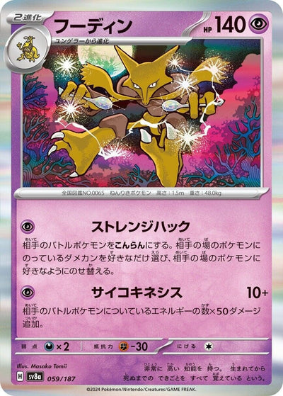 Image for Alakazam (059/187) [SV8a: Terastal Fest ex]