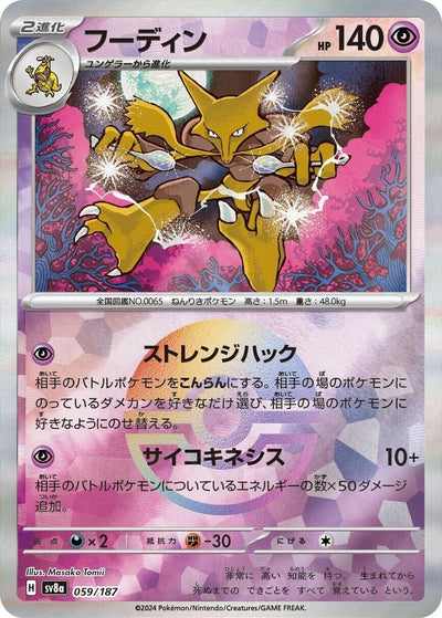 Image for Alakazam (Mirror Foil) (059/187) [SV8a: Terastal Fest ex]
