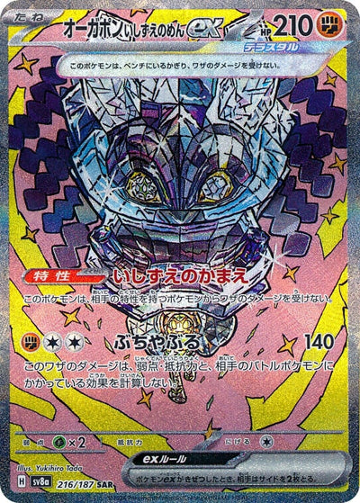 Image for Cornerstone Mask Ogerpon ex - 216/187 (216/187) [SV8a: Terastal Fest ex]
