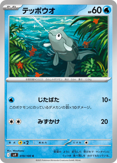 Image for Remoraid (019/100) [SV9: Battle Partners]