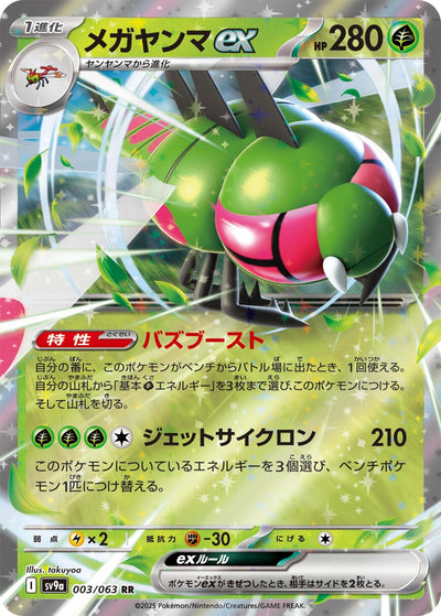 Image for Yanmega ex (SV9a) (003/063) - Pokemon Japan