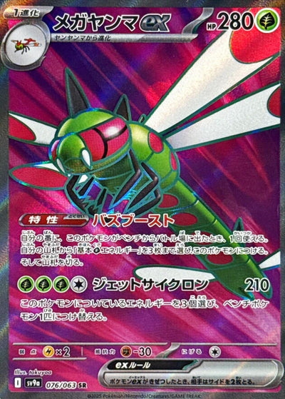 Image for Yanmega ex (SV9a) (076/063) - Pokemon Japan